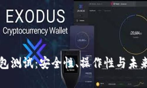 比特币钱包测试:安全性、操作性与未来趋势分析