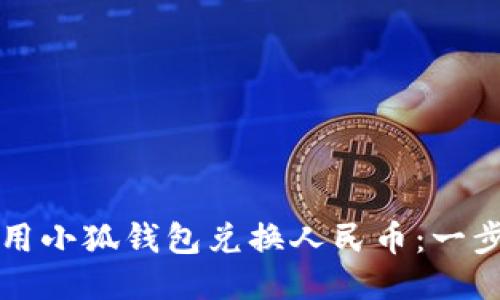 如何使用小狐钱包兑换人民币:一步步指南