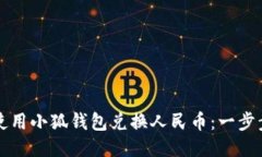 如何使用小狐钱包兑换人民币：一步步