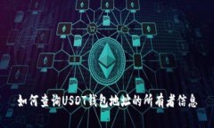 如何查询USDT钱包地址的所有者信息