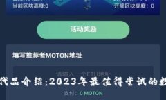 小狐钱包替代品介绍：2023年最值得尝