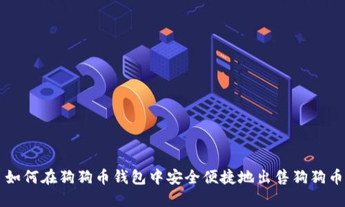 如何在狗狗币钱包中安全便捷地出售狗狗币