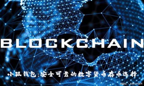 小狐钱包:安全可靠的数字货币存币选择