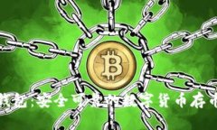 小狐钱包：安全可靠的数字货币存币选