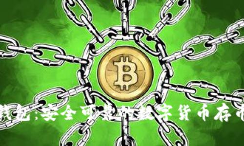 小狐钱包:安全可靠的数字货币存币选择