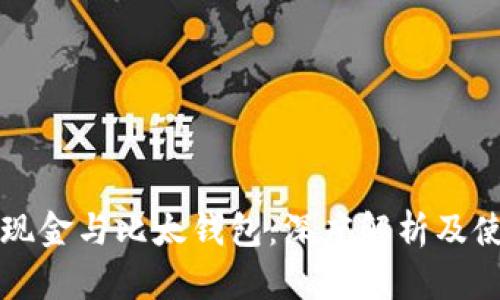 比特币现金与比太钱包:深度解析及使用指南