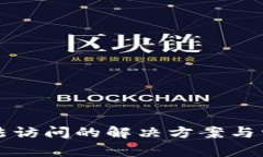 小狐钱包无法访问的解决方案与常见问