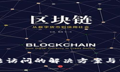 小狐钱包无法访问的解决方案与常见问题解析