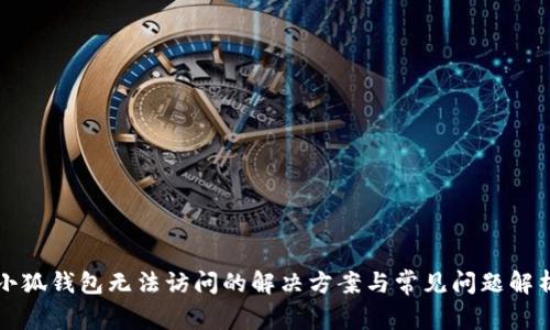 小狐钱包无法访问的解决方案与常见问题解析