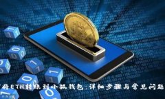 如何将ETH转账到小狐钱包：详细步骤与