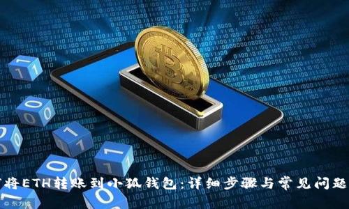 如何将ETH转账到小狐钱包:详细步骤与常见问题解答