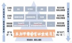 如何在电脑上下载安装以太坊钱包：全