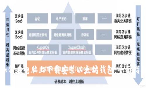如何在电脑上下载安装以太坊钱包:全面指南