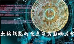 以太坊钱包的优点及其影响力分析
