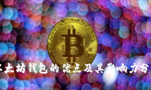 以太坊钱包的优点及其影响力分析