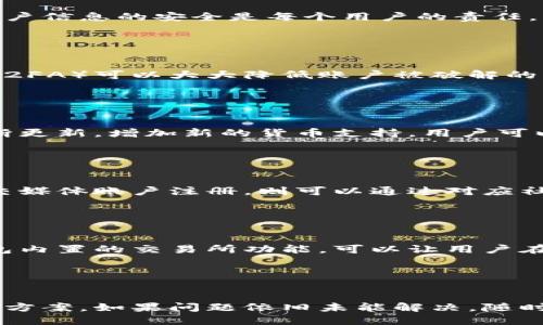  baniuti 怎么切换小狐钱包账号登录/baioti
 guanjianci 小狐钱包, 账号切换, 登录方法, 钱包使用/guanjianci

小狐钱包概述

小狐钱包是一款广受欢迎的数字货币钱包应用，凭借其简洁的界面和高效的功能吸引了大量用户。用户可以利用小狐钱包进行数字货币的存储、交易及转账等操作。随着加密货币的普及，越来越多的人开始使用小狐钱包来管理自己的数字资产，为了更好地使用这一工具，了解如何切换账号尤为重要。


小狐钱包账号切换的必要性

在许多情况下，用户可能需要切换不同的账号。例如，有些用户可能会有多个数字货币钱包，分别用于个人及工作需求，或者内部管理多个项目的资金。此外，在与其他用户分享钱包信息时，切换账号也显得非常重要。通过实现快速有效的账号切换，用户可以更加灵活地管理自己的数字资产。


小狐钱包账号切换的步骤
以下是切换小狐钱包账号的主要步骤：

h4第一步：打开小狐钱包应用/h4

首先，确认你已经在手机上安装了小狐钱包应用，并确保应用处于最新版本。打开应用后，可以看到当前登录的账户信息。如果需要切换到另一个账户，需要先注销当前账户。


h4第二步：注销当前账户/h4

在主界面上，找到设置或账户选项。点击进入后，会有一个注销或退出登录的选项。点击这个按钮后，系统会提示您确认是否注销当前账户。确认后即可安全地注销。


h4第三步：选择登录新账户/h4

注销后，系统会返回到登录界面。在这里，用户可以输入新账户的登录信息，例如用户名和密码。确保输入信息正确，避免因为错误的登录信息而导致无法登录。


h4第四步：验证身份/h4

为保障账户的安全，系统可能会要求用户进行身份验证。常见的验证方法包括手机验证码、邮箱验证码等。按照系统的提示进行验证，以确保您有权访问该账户。


h4第五步：成功登录/h4

一旦身份验证通过，用户将自动进入新账户的主界面。在这里，您能看到该账户的数字资产情况，以及各项功能菜单。此时即可开始使用新账户进行相关操作。


切换账号可能遭遇的问题及解决方案

在切换小狐钱包账号的过程中，用户可能会遭遇某些问题，例如忘记密码、登录失败等。以下是一些常见问题及其解决方案。


h4问题一：忘记密码/h4

如果用户在登录新账户时忘记了密码，可以点击“忘记密码？”的链接。系统将要求用户输入与账户关联的邮箱或手机号码，然后会发送一个重置密码的链接或验证码。用户根据提示重置密码后即可使用新密码登录。


h4问题二：无法接收验证码/h4

在身份验证过程中，若无法接收到手机验证码，可以尝试更换网络环境、检查手机信号，或重新发送验证码。如果经过多次尝试仍未能接收到，可以联系小狐钱包的客服进行反馈。


h4问题三：多个账户混淆/h4

对于拥有多个小狐钱包账户的用户，容易在登录时混淆不同账户的信息。为防止此类问题，建议用户在注册时，设置不同的用户名和登录方式，并准确记住每个账户的特点。同时可以使用密码管理软件来辅助记忆。


h4问题四：应用崩溃或无法启动/h4

在某些情况下，用户可能会遇到小狐钱包应用崩溃或无法正常启动的情况。此时，首先应尝试重启手机并重新打开应用。如果问题依旧，建议卸载应用并从官方渠道重新下载安装。同时，确保手机操作系统与小狐钱包的版本兼容。


h4问题五：账户被锁定/h4

如果因多次输入错误密码而导致账户被锁定，用户可通过小狐钱包的客服寻求解锁帮助。一般情况下，客服会要求用户提供相应的信息以验证身份，完成后将解锁该账户。


总结

通过以上内容，相信您对切换小狐钱包账号的流程有了更为深入的了解。在数字货币的使用过程中，灵活的账号管理将为用户提供更多便利与安全保障。切记，保持账户信息的安全是每个用户的责任，切换时更要谨慎操作。如有疑问，可以随时咨询客服获得帮助。


相关问题一：小狐钱包如何确保账户安全？

小狐钱包作为一款数字资产管理工具，其安全性至关重要。钱包通常采用多种方式确保用户的资产安全。首先是对用户登录信息的保护，使用强密码和双重身份验证（2FA）可以大大降低账户被破解的风险。此外，应用会定期更新以修补可能的安全漏洞，确保钱包在技术上保持领先。针对某些疑似欺诈行为，系统会进行实时监控，及时向用户发出预警，保证资金安全。


相关问题二：小狐钱包支持哪些数字货币？

小狐钱包支持多种主流的数字货币，如比特币、以太坊、瑞波币等，用户在创建钱包时可以选择需要支持的货币类型。随着加密货币市场的不断发展，小狐钱包也在不断更新，增加新的货币支持，用户可以通过应用内通知了解最新动态。同时，用户也可以根据自身需求，选择不同的资产管理策略，在不同数字货币之间进行调配。


相关问题三：如何找到忘记的小狐钱包账号？

如果忘记了小狐钱包的账号，用户通常可以通过注册时留用的邮箱进行找回。登录应用时，选择找回账户，输入相关信息后，系统会发送一封找回邮件。若用户使用社交媒体账户注册，则可以通过对应社交媒体找回。确保在找回信息时提供准确的信息，以便加快处理速度。


相关问题四：小狐钱包与其他钱包的区别是什么？

小狐钱包与其他数字货币钱包相比，主要的区别在于其用户友好的界面与全面的安全保障。许多用户反映，在小狐钱包中进行操作非常简单，适合新手使用。此外，钱包内置的交易所功能，可以让用户在不同数字货币之间进行极速兑换，为资金的灵活使用提供了便利。同时，开发团队基于区块链技术的优势，增强了用户数据的隐私保护，确保用户的个人和资产安全。


相关问题五：小狐钱包的客户服务如何？

小狐钱包的客户服务团队非常专业，并提供多种联系方式，包括在线客服、邮件和电话支持。用户在使用过程中遇到问题时，可以通过用户帮助中心查阅常见问题解决方案，如果问题依旧未能解决，随时可以联系客服。小狐钱包的客服团队致力于以快速、有效的方式解答用户疑问，为用户的使用体验提供坚实的支持，确保他们能够充分利用钱包的所有功能。
