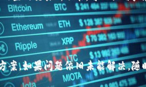 baniuti 怎么切换小狐钱包账号登录/baioti
 guanjianci 小狐钱包, 账号切换, 登录方法, 钱包使用/guanjianci

小狐钱包概述

小狐钱包是一款广受欢迎的数字货币钱包应用，凭借其简洁的界面和高效的功能吸引了大量用户。用户可以利用小狐钱包进行数字货币的存储、交易及转账等操作。随着加密货币的普及，越来越多的人开始使用小狐钱包来管理自己的数字资产，为了更好地使用这一工具，了解如何切换账号尤为重要。


小狐钱包账号切换的必要性

在许多情况下，用户可能需要切换不同的账号。例如，有些用户可能会有多个数字货币钱包，分别用于个人及工作需求，或者内部管理多个项目的资金。此外，在与其他用户分享钱包信息时，切换账号也显得非常重要。通过实现快速有效的账号切换，用户可以更加灵活地管理自己的数字资产。


小狐钱包账号切换的步骤
以下是切换小狐钱包账号的主要步骤：

h4第一步：打开小狐钱包应用/h4

首先，确认你已经在手机上安装了小狐钱包应用，并确保应用处于最新版本。打开应用后，可以看到当前登录的账户信息。如果需要切换到另一个账户，需要先注销当前账户。


h4第二步：注销当前账户/h4

在主界面上，找到设置或账户选项。点击进入后，会有一个注销或退出登录的选项。点击这个按钮后，系统会提示您确认是否注销当前账户。确认后即可安全地注销。


h4第三步：选择登录新账户/h4

注销后，系统会返回到登录界面。在这里，用户可以输入新账户的登录信息，例如用户名和密码。确保输入信息正确，避免因为错误的登录信息而导致无法登录。


h4第四步：验证身份/h4

为保障账户的安全，系统可能会要求用户进行身份验证。常见的验证方法包括手机验证码、邮箱验证码等。按照系统的提示进行验证，以确保您有权访问该账户。


h4第五步：成功登录/h4

一旦身份验证通过，用户将自动进入新账户的主界面。在这里，您能看到该账户的数字资产情况，以及各项功能菜单。此时即可开始使用新账户进行相关操作。


切换账号可能遭遇的问题及解决方案

在切换小狐钱包账号的过程中，用户可能会遭遇某些问题，例如忘记密码、登录失败等。以下是一些常见问题及其解决方案。


h4问题一：忘记密码/h4

如果用户在登录新账户时忘记了密码，可以点击“忘记密码？”的链接。系统将要求用户输入与账户关联的邮箱或手机号码，然后会发送一个重置密码的链接或验证码。用户根据提示重置密码后即可使用新密码登录。


h4问题二：无法接收验证码/h4

在身份验证过程中，若无法接收到手机验证码，可以尝试更换网络环境、检查手机信号，或重新发送验证码。如果经过多次尝试仍未能接收到，可以联系小狐钱包的客服进行反馈。


h4问题三：多个账户混淆/h4

对于拥有多个小狐钱包账户的用户，容易在登录时混淆不同账户的信息。为防止此类问题，建议用户在注册时，设置不同的用户名和登录方式，并准确记住每个账户的特点。同时可以使用密码管理软件来辅助记忆。


h4问题四：应用崩溃或无法启动/h4

在某些情况下，用户可能会遇到小狐钱包应用崩溃或无法正常启动的情况。此时，首先应尝试重启手机并重新打开应用。如果问题依旧，建议卸载应用并从官方渠道重新下载安装。同时，确保手机操作系统与小狐钱包的版本兼容。


h4问题五：账户被锁定/h4

如果因多次输入错误密码而导致账户被锁定，用户可通过小狐钱包的客服寻求解锁帮助。一般情况下，客服会要求用户提供相应的信息以验证身份，完成后将解锁该账户。


总结

通过以上内容，相信您对切换小狐钱包账号的流程有了更为深入的了解。在数字货币的使用过程中，灵活的账号管理将为用户提供更多便利与安全保障。切记，保持账户信息的安全是每个用户的责任，切换时更要谨慎操作。如有疑问，可以随时咨询客服获得帮助。


相关问题一：小狐钱包如何确保账户安全？

小狐钱包作为一款数字资产管理工具，其安全性至关重要。钱包通常采用多种方式确保用户的资产安全。首先是对用户登录信息的保护，使用强密码和双重身份验证（2FA）可以大大降低账户被破解的风险。此外，应用会定期更新以修补可能的安全漏洞，确保钱包在技术上保持领先。针对某些疑似欺诈行为，系统会进行实时监控，及时向用户发出预警，保证资金安全。


相关问题二：小狐钱包支持哪些数字货币？

小狐钱包支持多种主流的数字货币，如比特币、以太坊、瑞波币等，用户在创建钱包时可以选择需要支持的货币类型。随着加密货币市场的不断发展，小狐钱包也在不断更新，增加新的货币支持，用户可以通过应用内通知了解最新动态。同时，用户也可以根据自身需求，选择不同的资产管理策略，在不同数字货币之间进行调配。


相关问题三：如何找到忘记的小狐钱包账号？

如果忘记了小狐钱包的账号，用户通常可以通过注册时留用的邮箱进行找回。登录应用时，选择找回账户，输入相关信息后，系统会发送一封找回邮件。若用户使用社交媒体账户注册，则可以通过对应社交媒体找回。确保在找回信息时提供准确的信息，以便加快处理速度。


相关问题四：小狐钱包与其他钱包的区别是什么？

小狐钱包与其他数字货币钱包相比，主要的区别在于其用户友好的界面与全面的安全保障。许多用户反映，在小狐钱包中进行操作非常简单，适合新手使用。此外，钱包内置的交易所功能，可以让用户在不同数字货币之间进行极速兑换，为资金的灵活使用提供了便利。同时，开发团队基于区块链技术的优势，增强了用户数据的隐私保护，确保用户的个人和资产安全。


相关问题五：小狐钱包的客户服务如何？

小狐钱包的客户服务团队非常专业，并提供多种联系方式，包括在线客服、邮件和电话支持。用户在使用过程中遇到问题时，可以通过用户帮助中心查阅常见问题解决方案，如果问题依旧未能解决，随时可以联系客服。小狐钱包的客服团队致力于以快速、有效的方式解答用户疑问，为用户的使用体验提供坚实的支持，确保他们能够充分利用钱包的所有功能。
