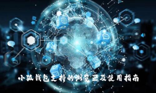 小狐钱包支持的浏览器及使用指南