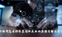 小狐钱包质押收益领取失败的原因及解
