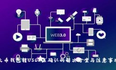 火币钱包转USDT未确认的解决方案与注