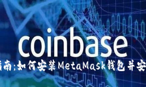 详细指南：如何安装MetaMask钱包并安全使用