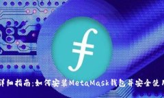 详细指南：如何安装MetaMask钱包并安全