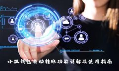 小狐钱包自动转账功能详解及使用指南