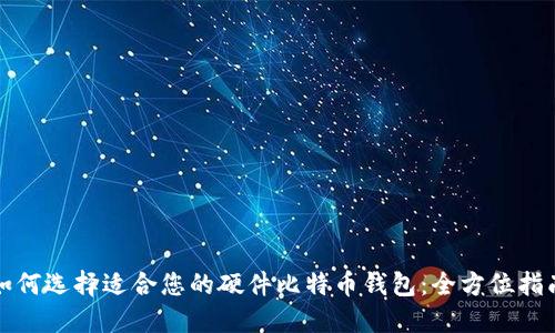 如何选择适合您的硬件比特币钱包:全方位指南