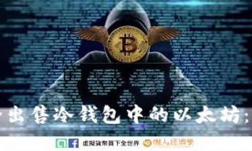 如何安全出售冷钱包中的以太坊:完整指南