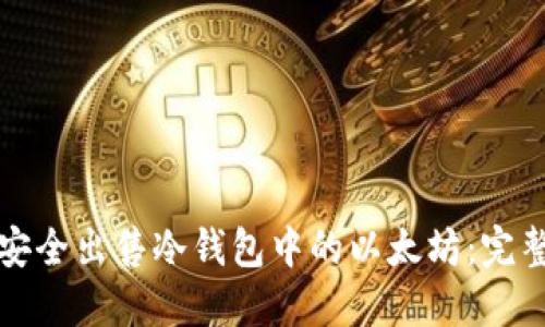 如何安全出售冷钱包中的以太坊:完整指南