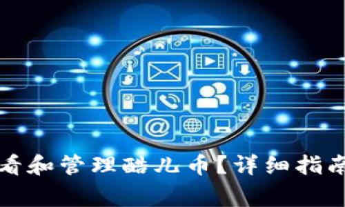 小狐钱包如何查看和管理酷儿币?详细指南与常见问题解答