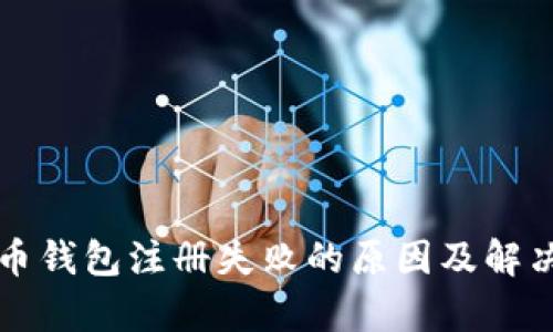 泰达币钱包注册失败的原因及解决方法