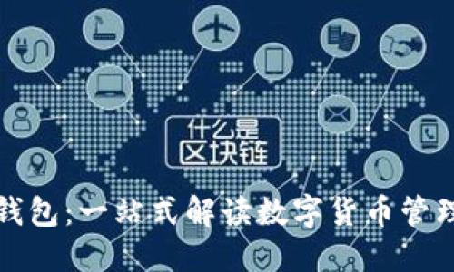 比特币钱包：一站式解读数字货币管理的工具