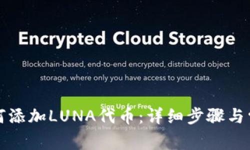 小狐钱包如何添加LUNA代币:详细步骤与常见问题解答