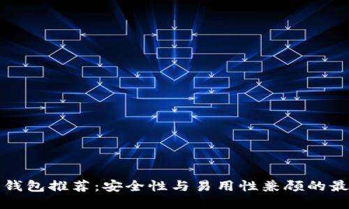 以太坊钱包推荐:安全性与易用性兼顾的最佳选择