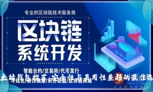 以太坊钱包推荐:安全性与易用性兼顾的最佳选择