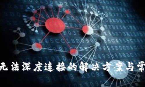 MetaMask无法深度连接的解决方案与常见问题分析