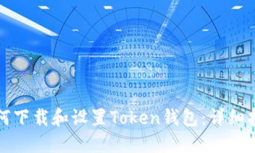 如何下载和设置Token钱包:详细指南