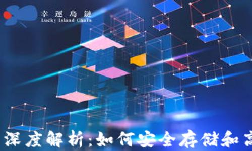 钱包与USDT的深度解析:如何安全存储和高效使用稳定币