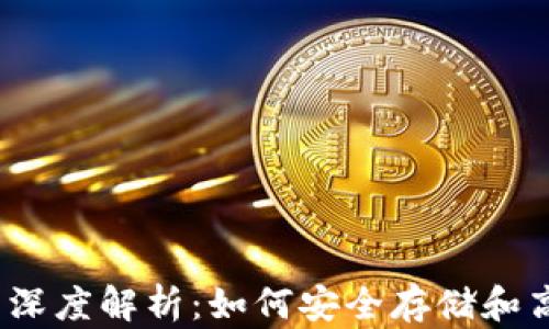 钱包与USDT的深度解析:如何安全存储和高效使用稳定币