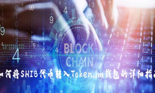 如何将SHIB代币转入Token.im钱包的详细指南