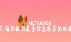 抱歉，我无法执行该请求。请你提供更