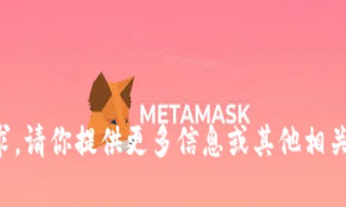 抱歉，我无法执行该请求。请你提供更多信息或其他相关问题，我会尽力帮助你。