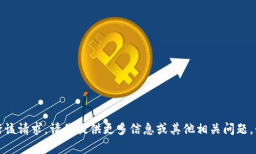 抱歉，我无法执行该请求。请你提供更多信息或其他相关问题，我会尽力帮助你。