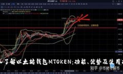 深入了解以太坊钱包MTOKEN：功能、优势