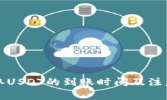 TP钱包提取USDT的到账时间及注意事项详
