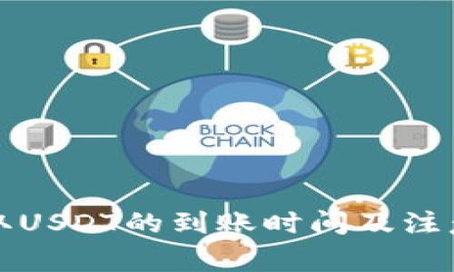 TP钱包提取USDT的到账时间及注意事项详解