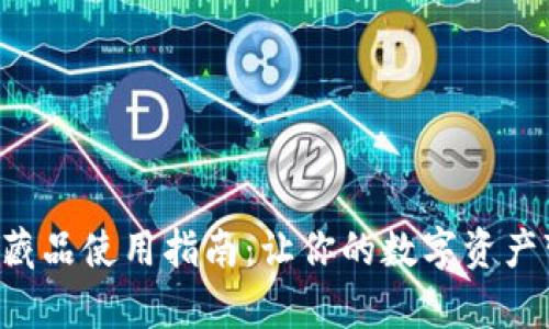 小狐钱包的收藏品使用指南:让你的数字资产变得更加丰富!