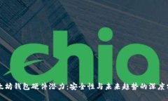 以太坊钱包硬件潜力：安全性与未来趋