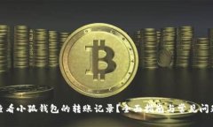 如何查看小狐钱包的转账记录？全面指